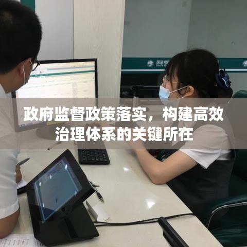 政府監(jiān)督政策落實，構(gòu)建高效治理體系的關(guān)鍵所在