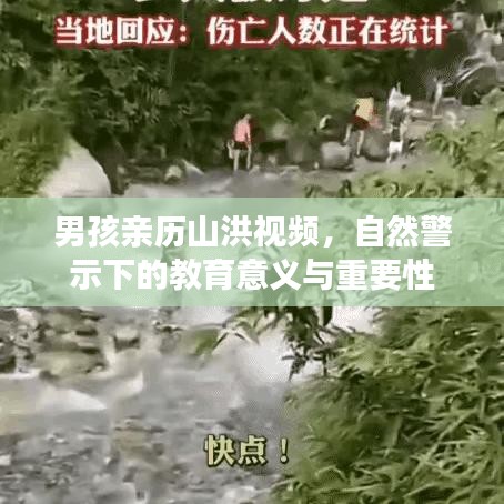 男孩親歷山洪視頻，自然警示下的教育意義與重要性
