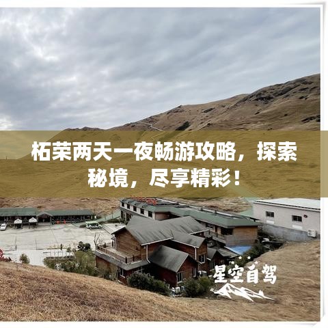 柘榮兩天一夜暢游攻略，探索秘境，盡享精彩！