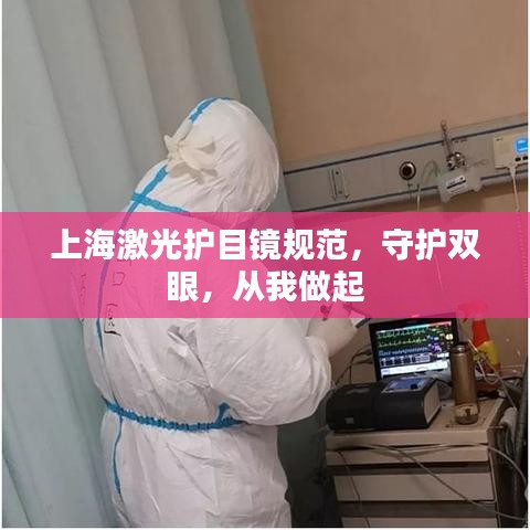 上海激光護(hù)目鏡規(guī)范，守護(hù)雙眼，從我做起