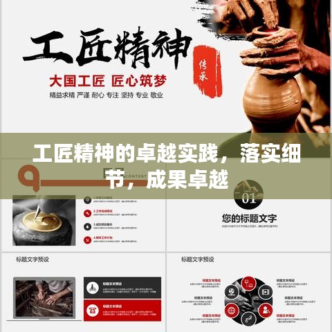 工匠精神的卓越實(shí)踐，落實(shí)細(xì)節(jié)，成果卓越