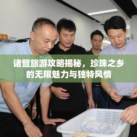 諸暨旅游攻略揭秘，珍珠之鄉(xiāng)的無限魅力與獨特風(fēng)情