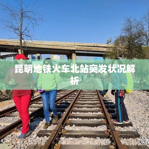 昆明地鐵火車(chē)北站突發(fā)狀況解析