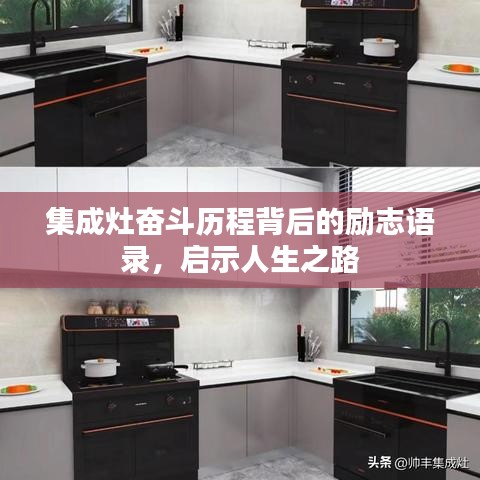 集成灶?yuàn)^斗歷程背后的勵(lì)志語(yǔ)錄，啟示人生之路