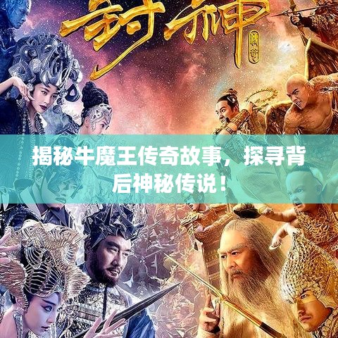 揭秘牛魔王傳奇故事，探尋背后神秘傳說(shuō)！