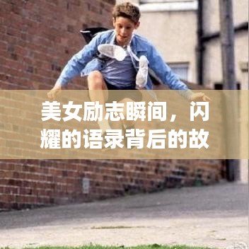 美女勵(lì)志瞬間，閃耀的語錄背后的故事