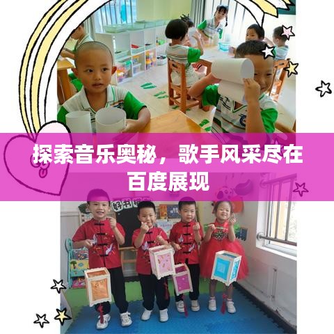 探索音樂奧秘，歌手風(fēng)采盡在百度展現(xiàn)
