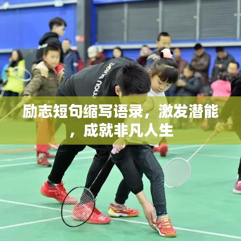 勵志短句縮寫語錄，激發(fā)潛能，成就非凡人生