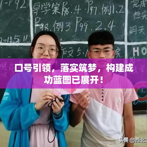 口號引領(lǐng)，落實筑夢，構(gòu)建成功藍圖已展開！