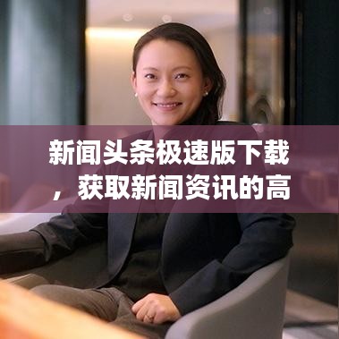 新聞頭條極速版下載，獲取新聞資訊的高效之選