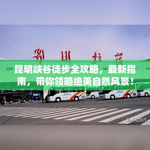 昆明峽谷徒步全攻略，最新指南，帶你領(lǐng)略絕美自然風(fēng)景！