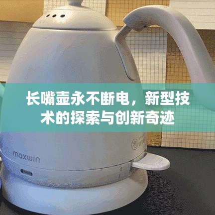 長嘴壺永不斷電，新型技術的探索與創(chuàng)新奇跡