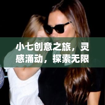 小七創(chuàng)意之旅，靈感涌動，探索無限可能