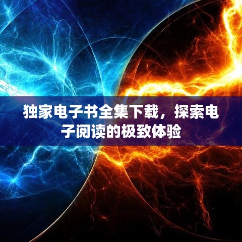獨(dú)家電子書全集下載，探索電子閱讀的極致體驗(yàn)