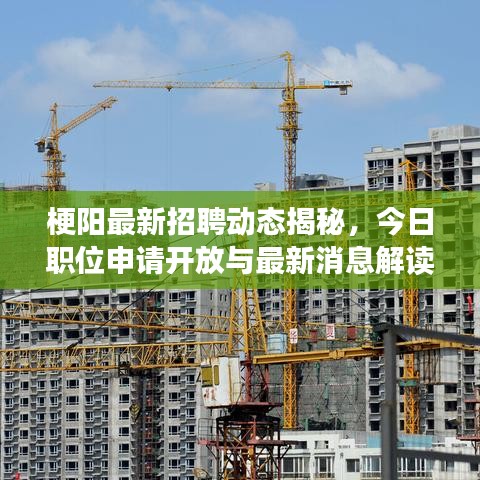 梗陽最新招聘動態(tài)揭秘，今日職位申請開放與最新消息解讀