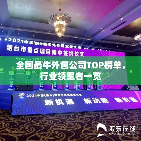 全國(guó)最牛外包公司TOP榜單，行業(yè)領(lǐng)軍者一覽