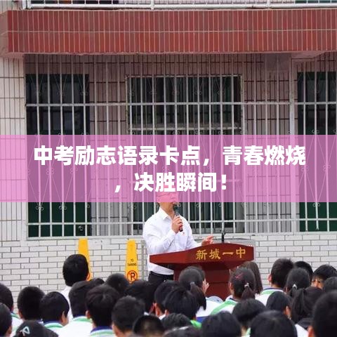 中考勵(lì)志語錄卡點(diǎn)，青春燃燒，決勝瞬間！