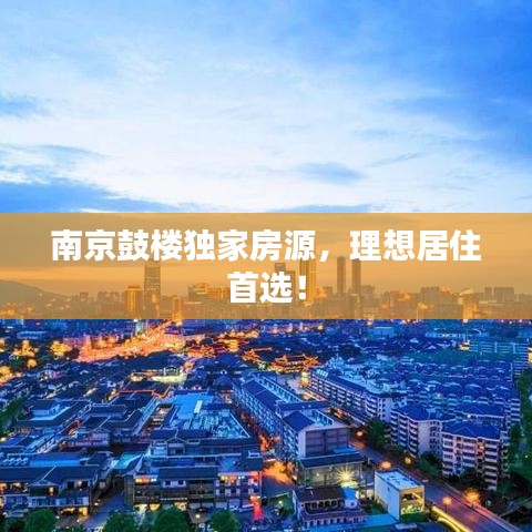 南京鼓樓獨(dú)家房源，理想居住首選！