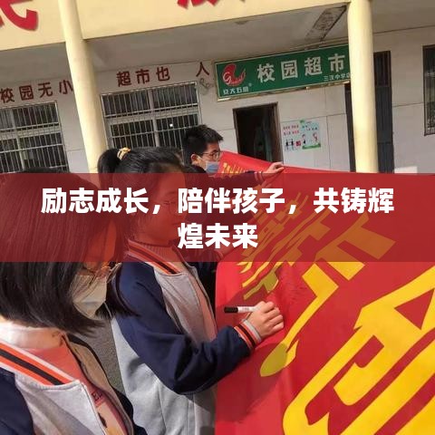勵(lì)志成長(zhǎng)，陪伴孩子，共鑄輝煌未來