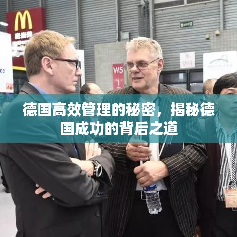 德國高效管理的秘密，揭秘德國成功的背后之道