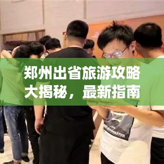 鄭州出省旅游攻略大揭秘，最新指南助你暢游無阻