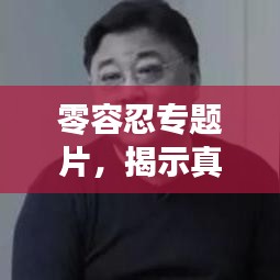 零容忍專題片，揭示真相，不容妥協(xié)！