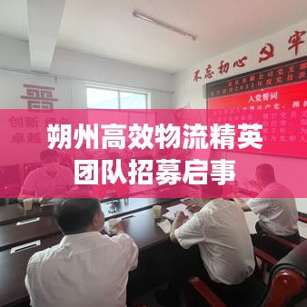 朔州高效物流精英團(tuán)隊(duì)招募啟事