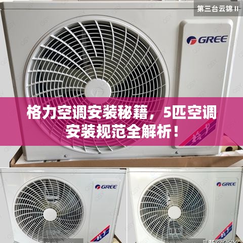 格力空調(diào)安裝秘籍，5匹空調(diào)安裝規(guī)范全解析！