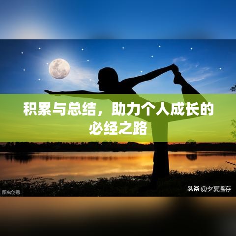 積累與總結(jié)，助力個人成長的必經(jīng)之路