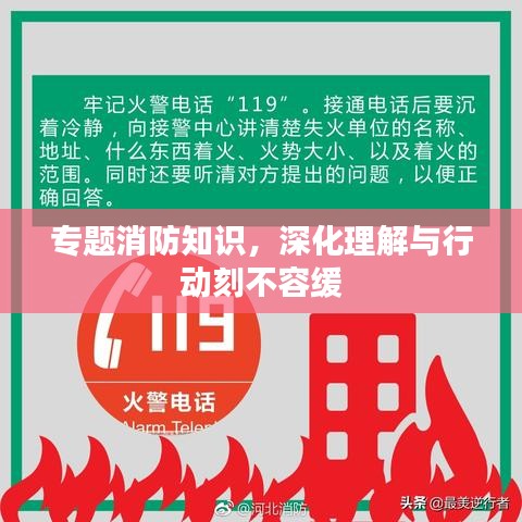 專題消防知識(shí)，深化理解與行動(dòng)刻不容緩