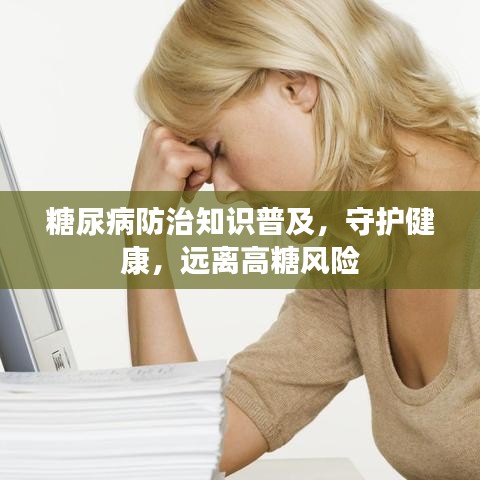 糖尿病防治知識普及，守護(hù)健康，遠(yuǎn)離高糖風(fēng)險