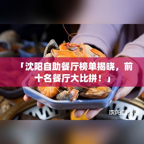 「沈陽自助餐廳榜單揭曉，前十名餐廳大比拼！」