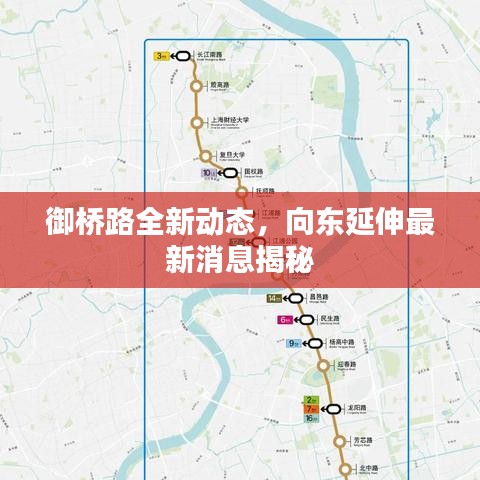 御橋路全新動(dòng)態(tài)，向東延伸最新消息揭秘