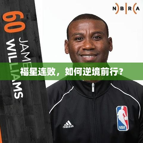 福星連敗，如何逆境前行？