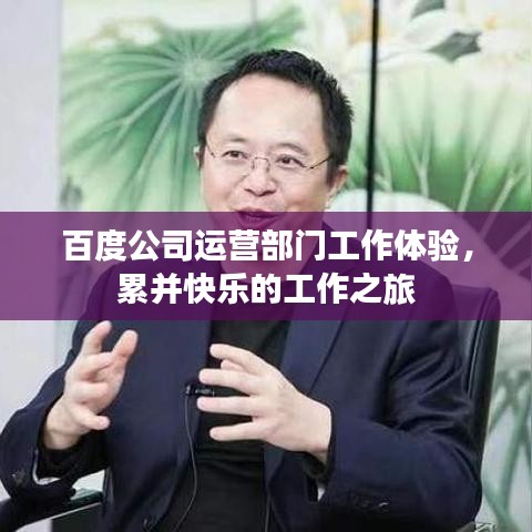 百度公司運營部門工作體驗，累并快樂的工作之旅