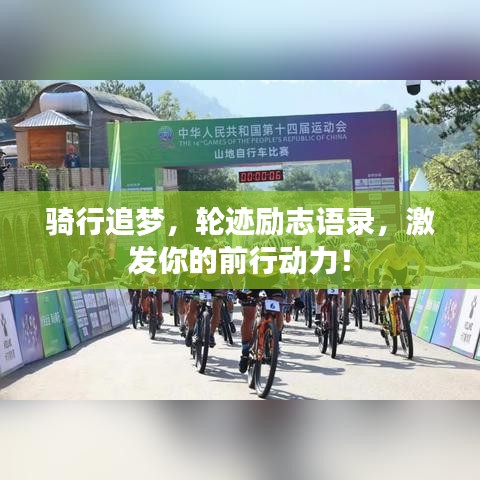 騎行追夢，輪跡勵志語錄，激發(fā)你的前行動力！