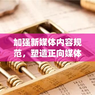 加強(qiáng)新媒體內(nèi)容規(guī)范，塑造正向媒體環(huán)境，共建健康傳播生態(tài)圈