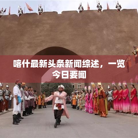 喀什最新頭條新聞綜述，一覽今日要聞
