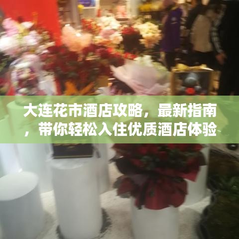 大連花市酒店攻略，最新指南，帶你輕松入住優(yōu)質(zhì)酒店體驗(yàn)