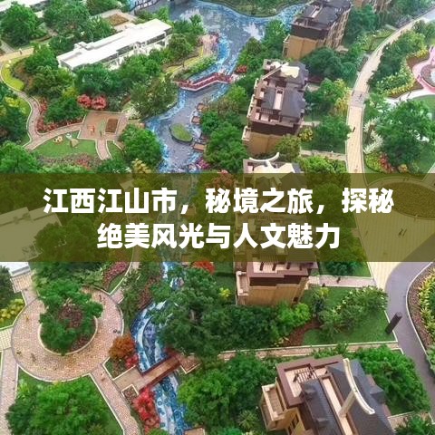 江西江山市，秘境之旅，探秘絕美風(fēng)光與人文魅力