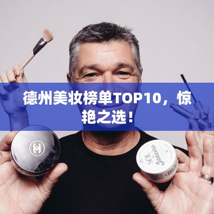 德州美妝榜單TOP10，驚艷之選！