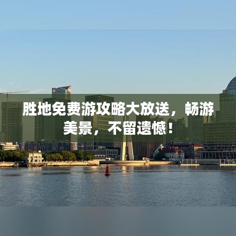 勝地免費游攻略大放送，暢游美景，不留遺憾！