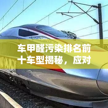 車甲醛污染排名前十車型揭秘，應(yīng)對(duì)策略與解決方案