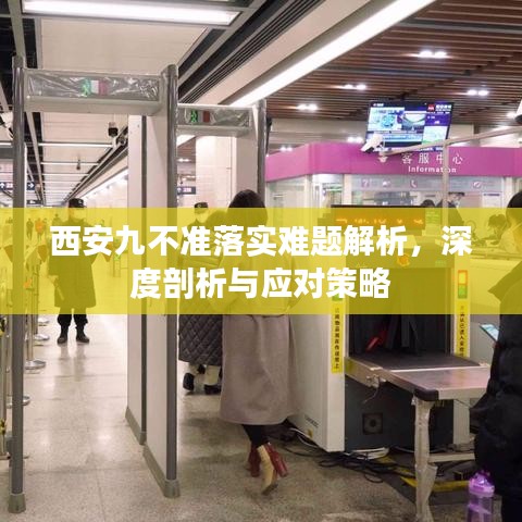 西安九不準(zhǔn)落實(shí)難題解析，深度剖析與應(yīng)對(duì)策略