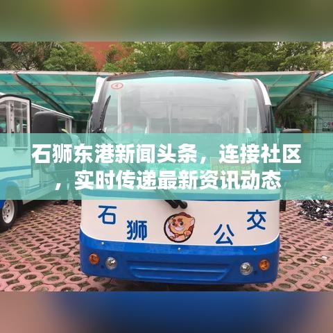 石獅東港新聞?lì)^條，連接社區(qū)，實(shí)時(shí)傳遞最新資訊動(dòng)態(tài)
