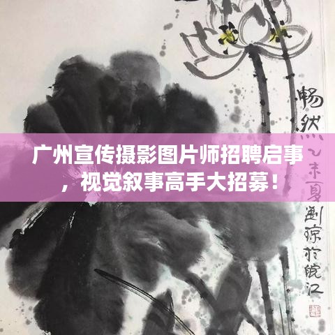 廣州宣傳攝影圖片師招聘啟事，視覺敘事高手大招募！