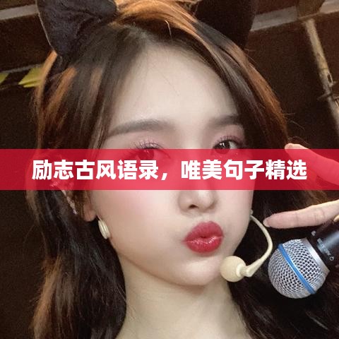 勵(lì)志古風(fēng)語(yǔ)錄，唯美句子精選