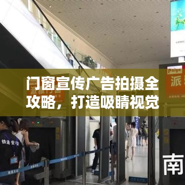 門窗宣傳廣告拍攝全攻略，打造吸睛視覺盛宴！