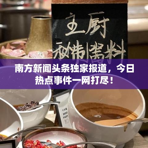 南方新聞?lì)^條獨(dú)家報(bào)道，今日熱點(diǎn)事件一網(wǎng)打盡！