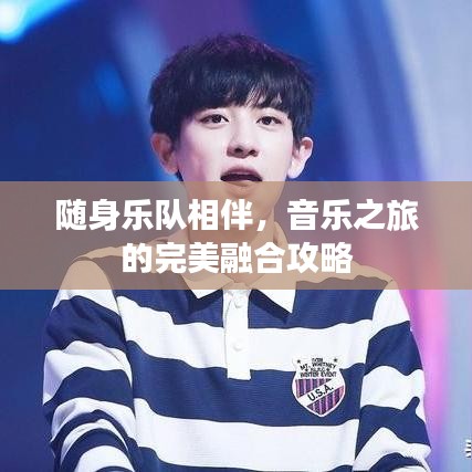 隨身樂隊相伴，音樂之旅的完美融合攻略